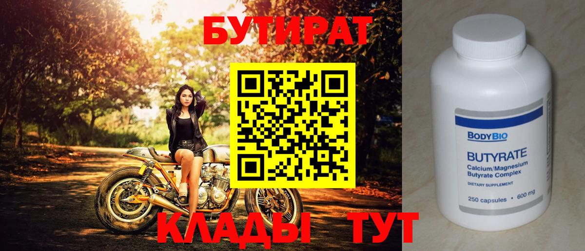 БУТИРАТ  Вход с VPN  Вязники  Бутират Butirat 