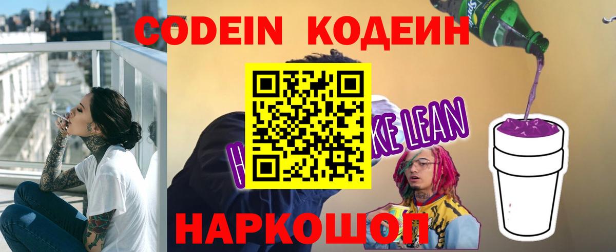 Кодеин напиток Lean (лин)  Вход с VPN  Вязники  Codein Purple Drank 
